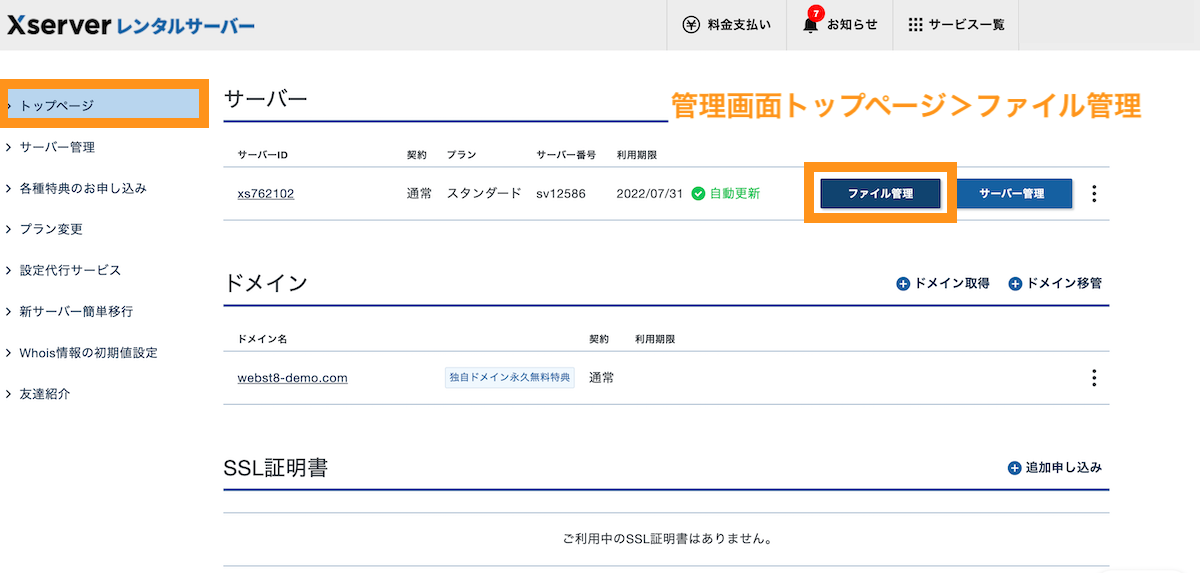 エックスサーバー 管理画面トップ>ファイル管理をクリック