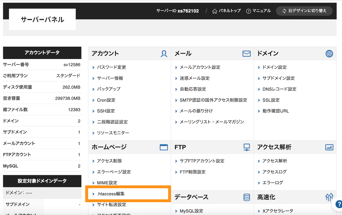 エックスサーバーサーバーパネル>.htaccess編集をクリック