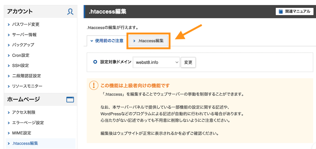 サーバーパネル .htaccess編集をクリック