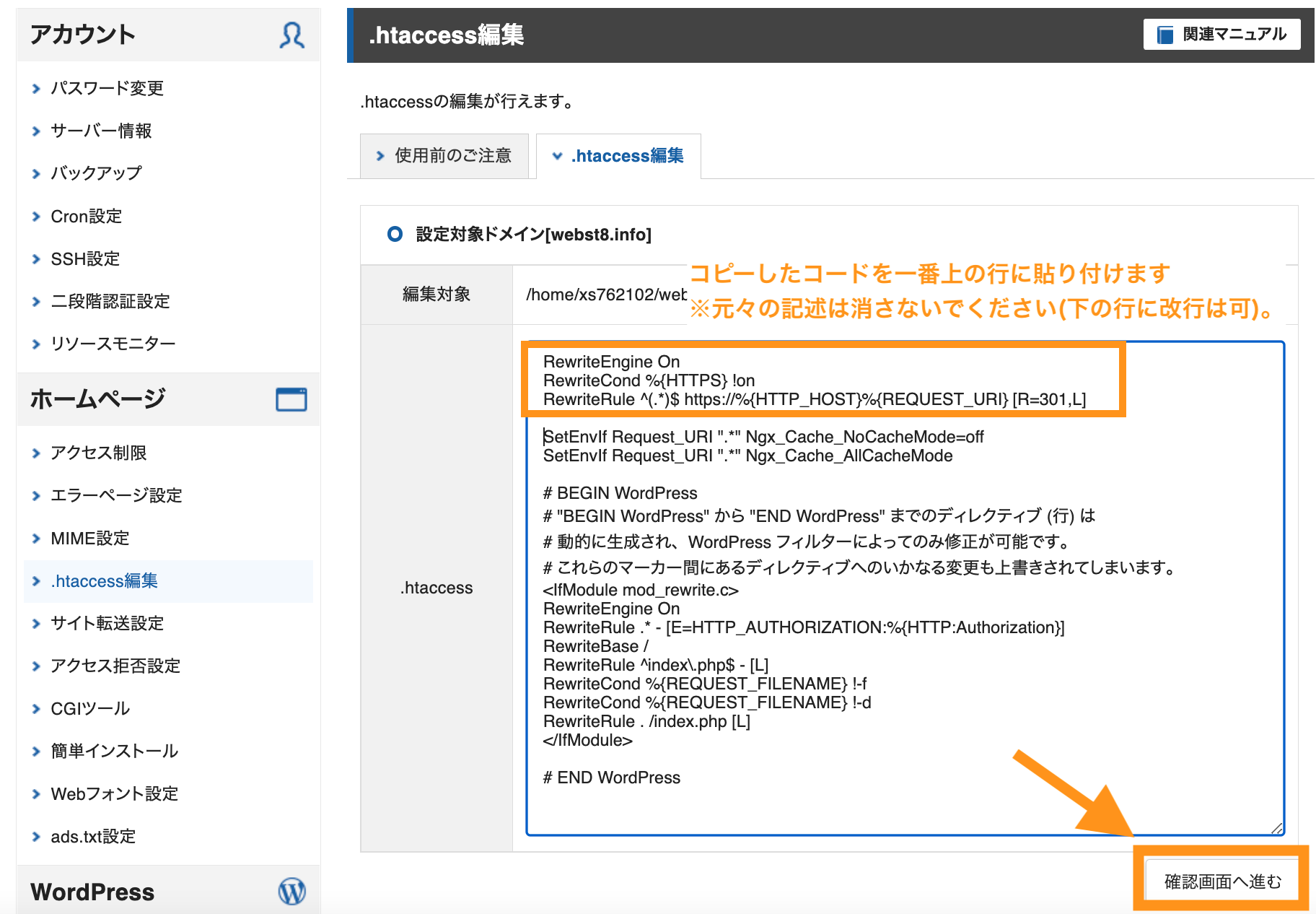 サーバーパネル .htaccess コピーしたコードを一番上の行に貼り付ける(元々合った記述は1文字も消さないようにする)