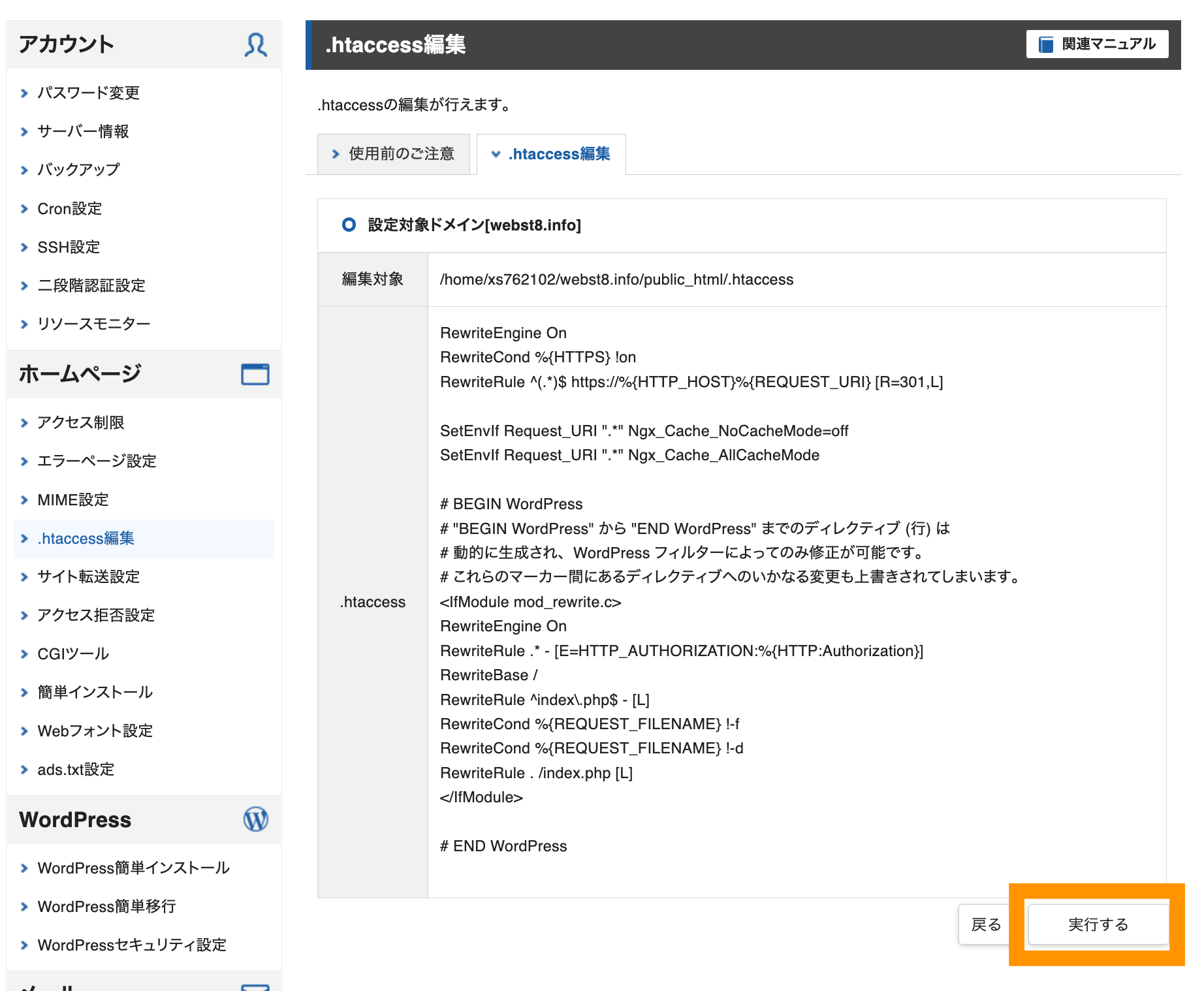サーバーパネル .htaccess 実行するをクリック