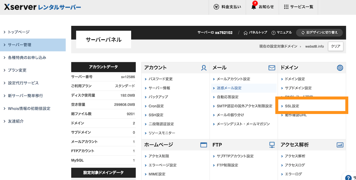 エックスサーバー サーバーパネル>SSL設定