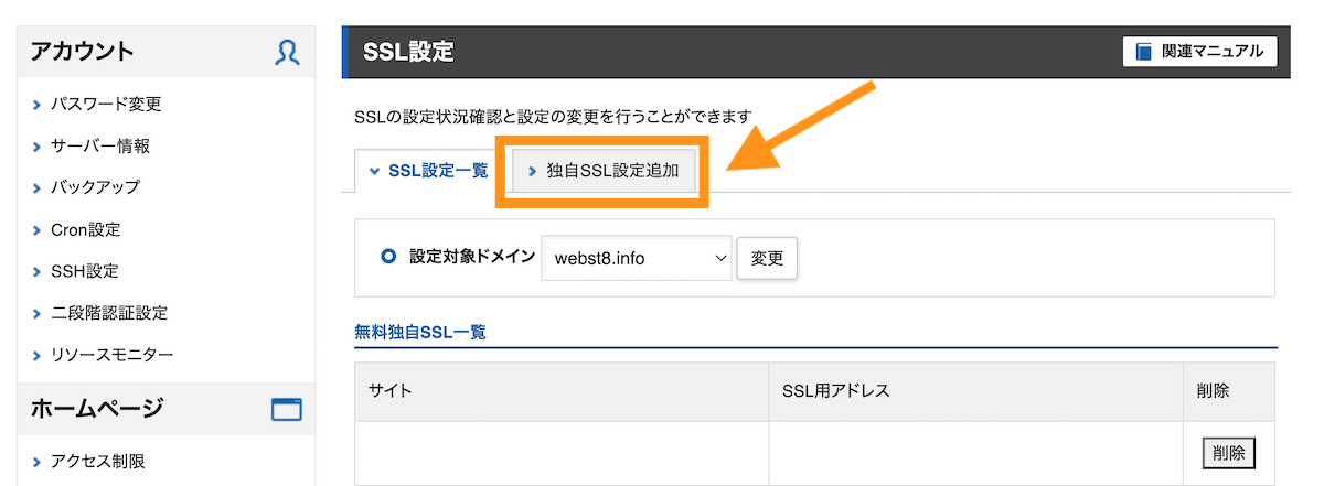 エックスサーバー 独自SSL設定追加ボタンを押下