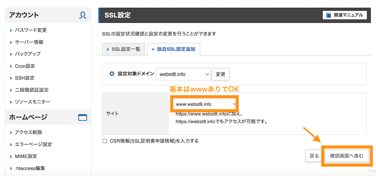 エックスサーバー サーバーパネル >エックスサーバー ドメイン(wwwありで通常はOK)を選択して、確認画面へ進むを押下