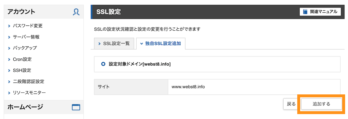 エックスサーバー サーバーパネル > 追加するを押下