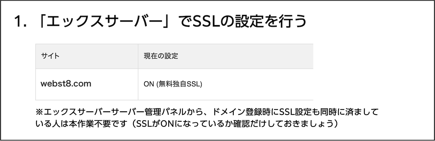 1. 「エックスサーバー」でSSLの設定を行う