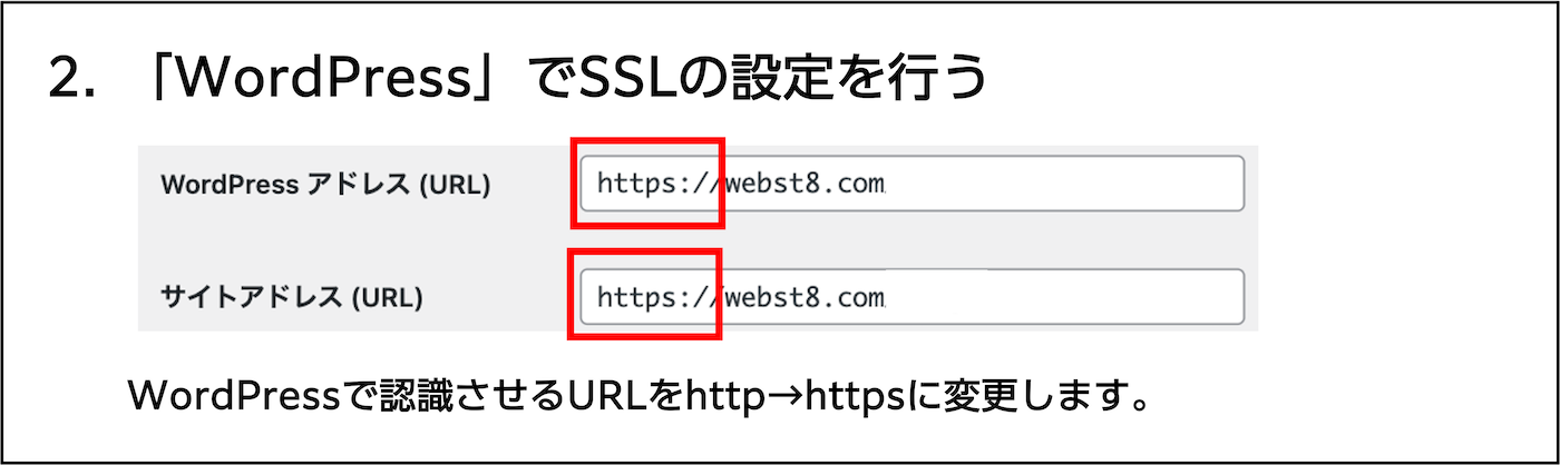 2. 「WordPress」でSSLの設定を行う