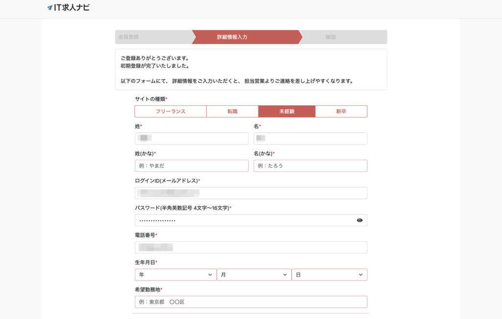 IT求人ナビの無料会員登録、詳細情報入力画面