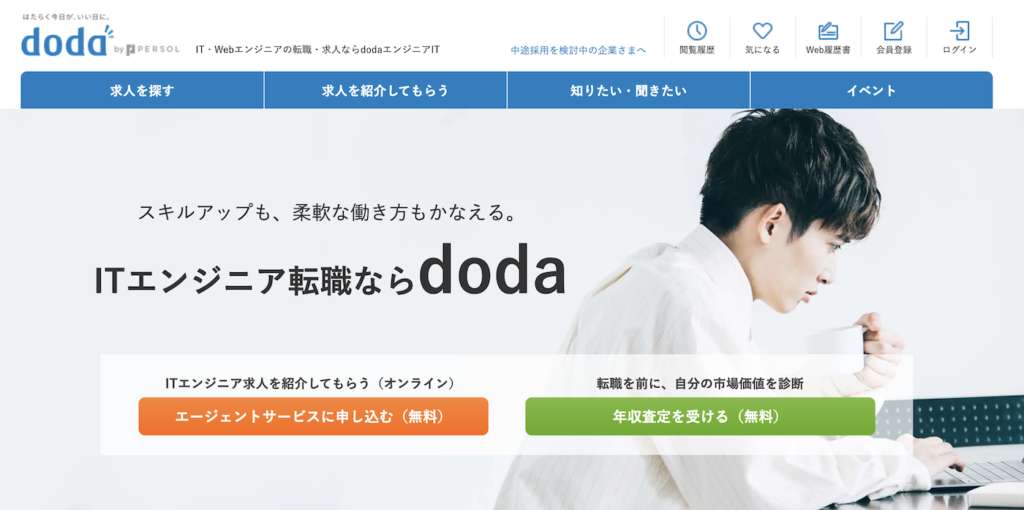 doda ITエンジニア特化サイト