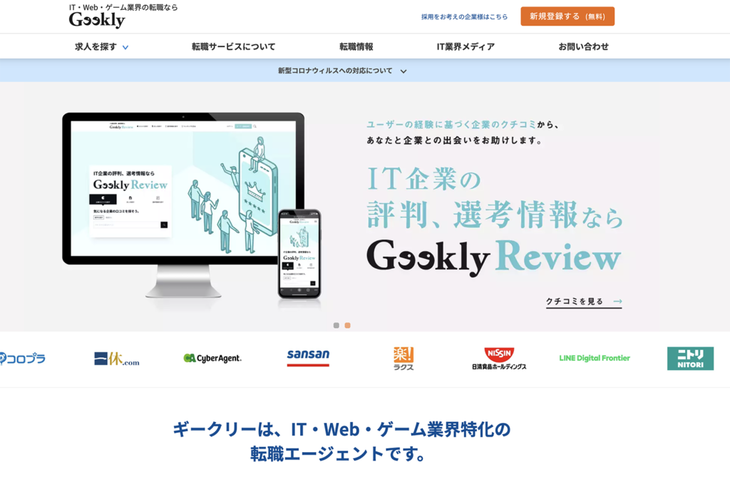 Geekly（ギークリー）のエージェント情報