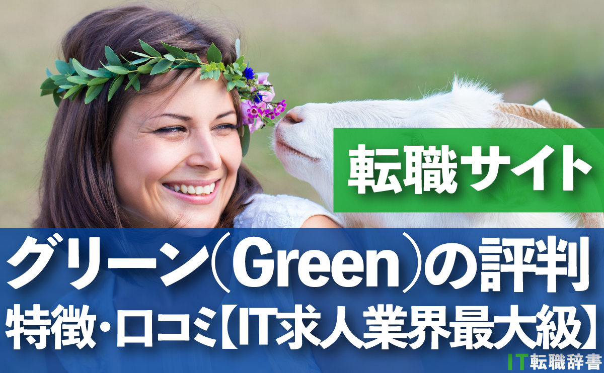 転職サイト　グリーン(Green)の評判 特徴・口コミ【IT求人業界最大級】