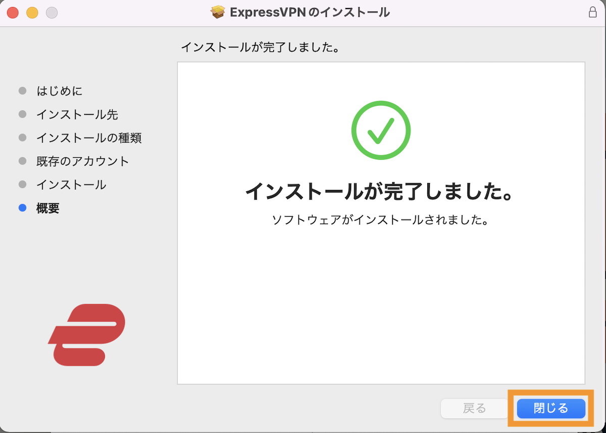 Mac版　ExpressVPNインストール完了