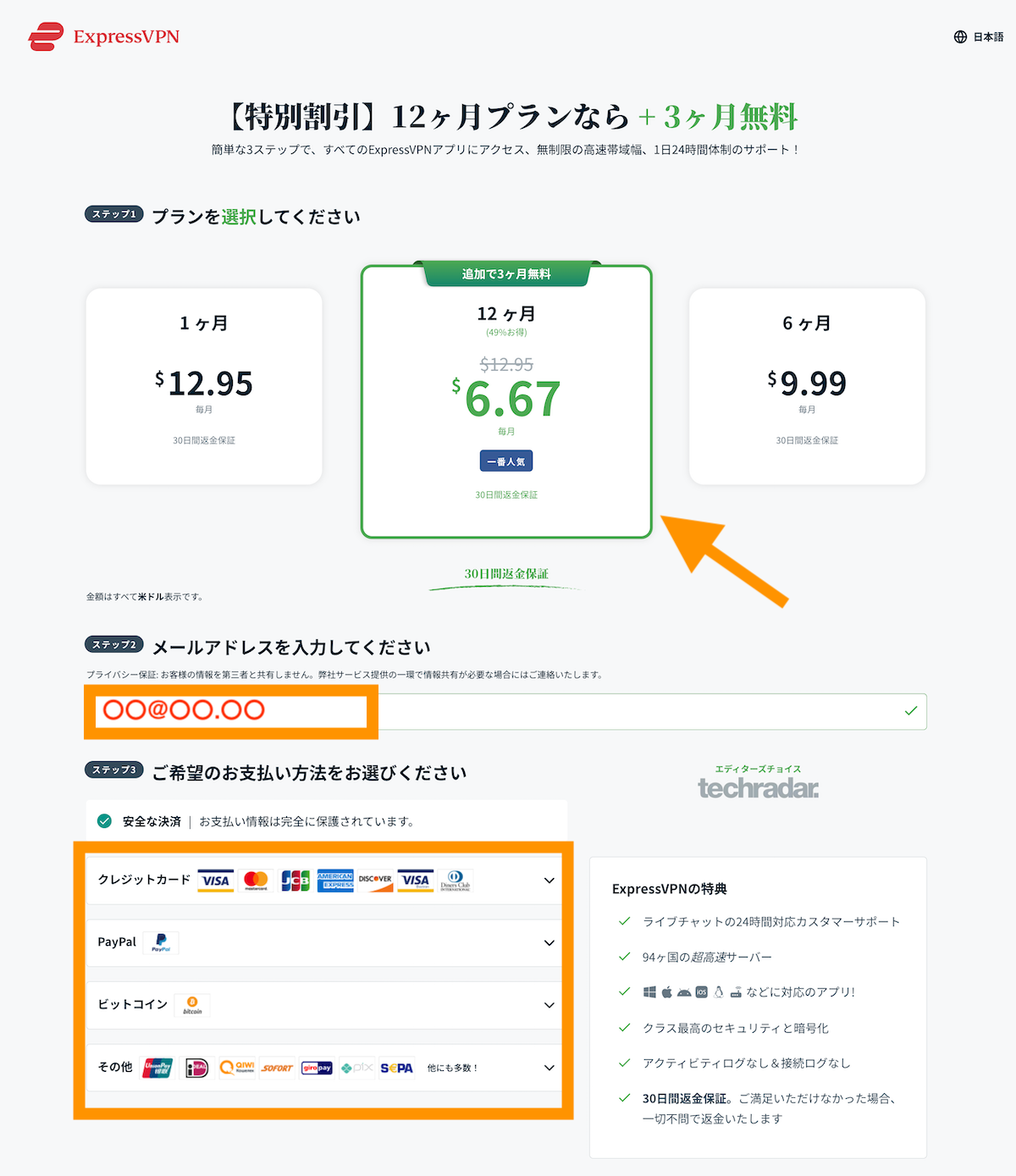 ExpressVPN　契約プランを選択してクレジットで支払い