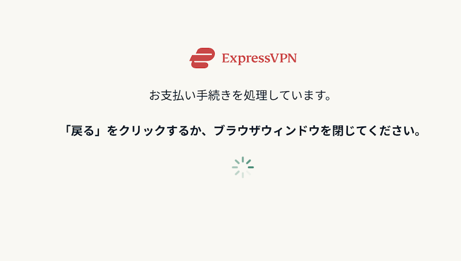 ExpressVPN　契約プランを選択してクレジットで支払い