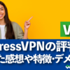 ExpressVPNの評判、使った感想や特徴・デメリット