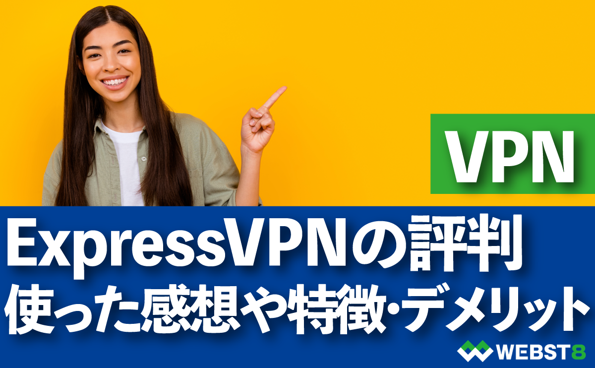 ExpressVPNの評判、使った感想や特徴・デメリット