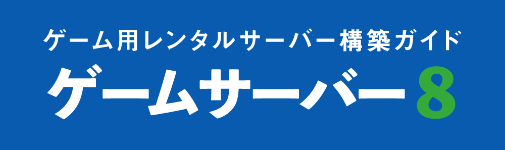 ゲーム用レンタルサーバー構築ガイド　ゲームサーバー8