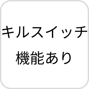 キルスイッチ機能あり