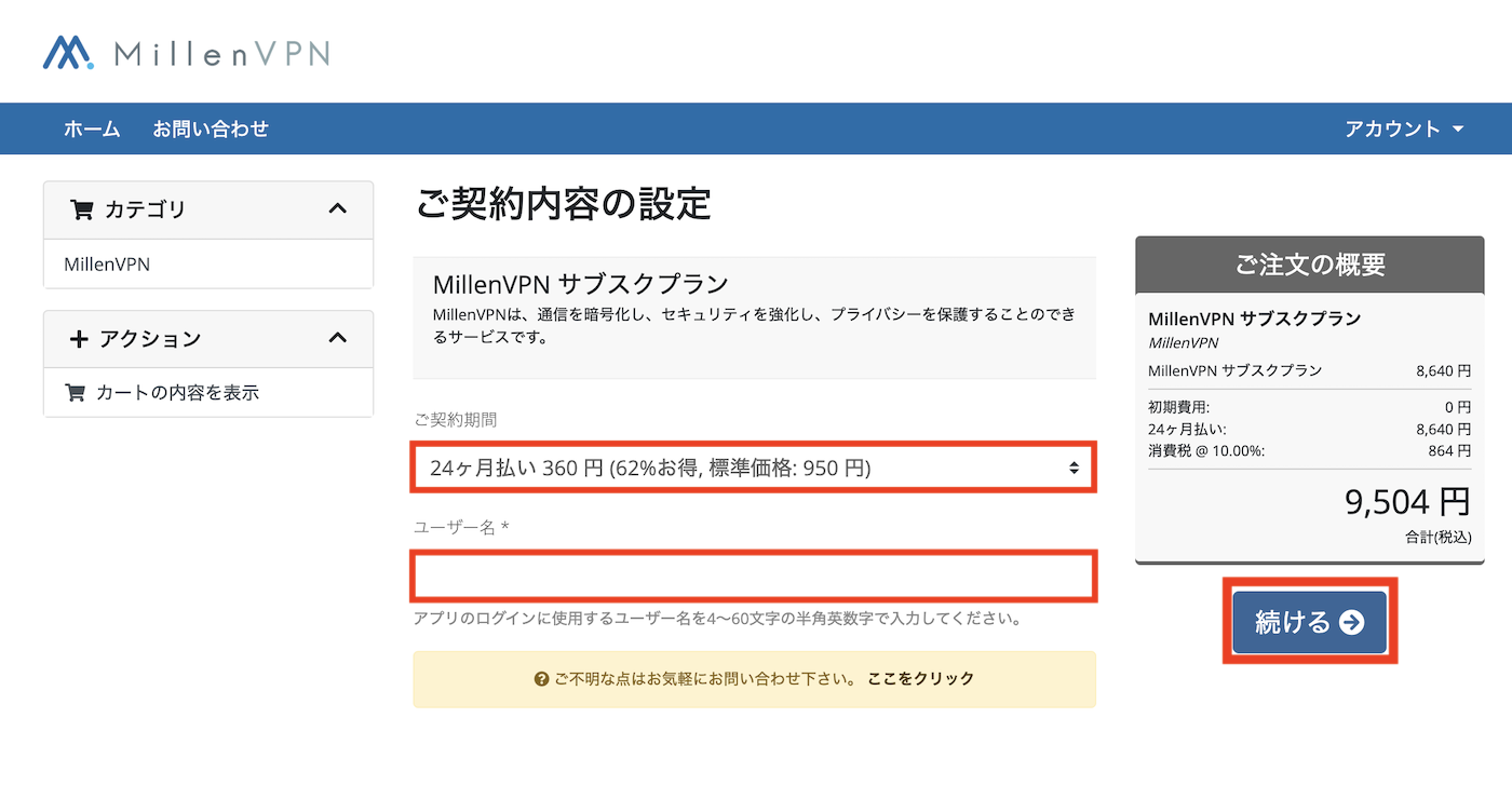 MillenVPN契約期間とユーザー名入力
