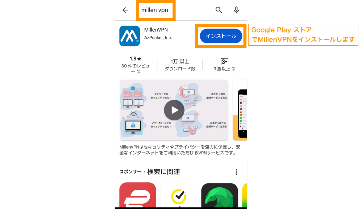 Google Play ストアでMillenVPNを検索してインストールします。