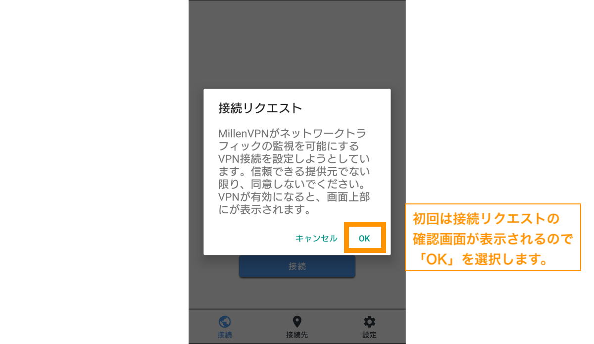 初回は接続リクエストの確認画面が表示されるので「OK」をタップします。