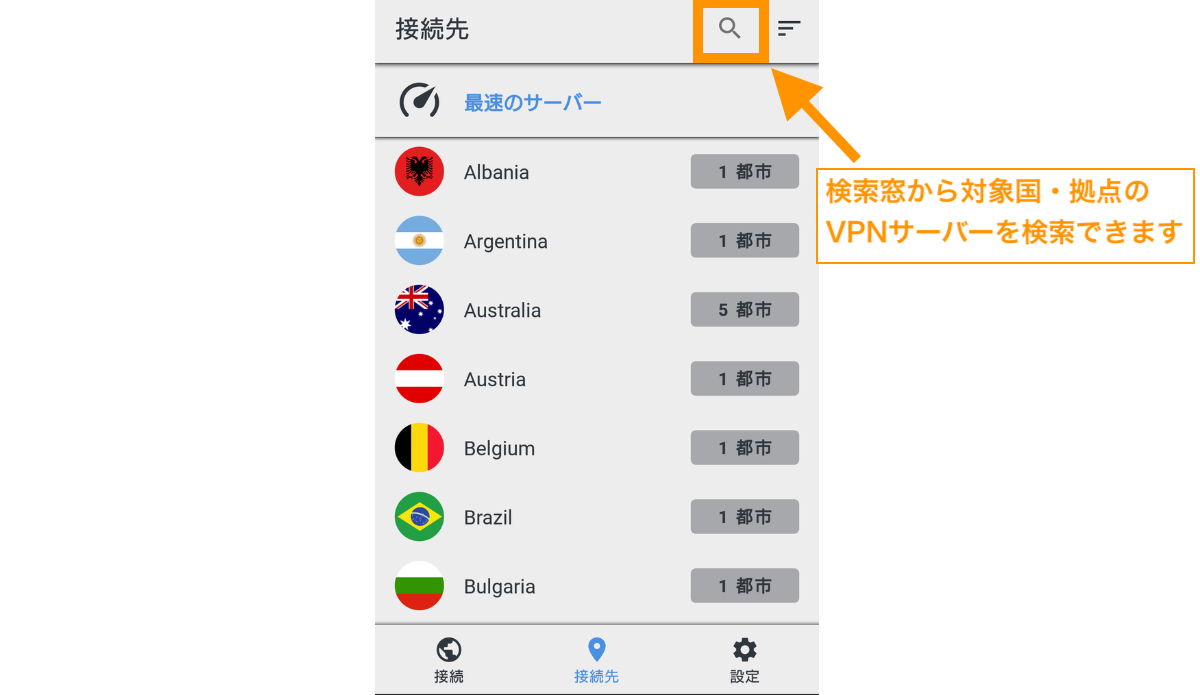 検索窓から探したい国・拠点のVPNサーバーを選択できます。