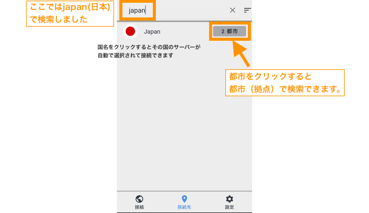 ここではjapan(日本)で検索します。都市をクリックすると拠点を選択できます。