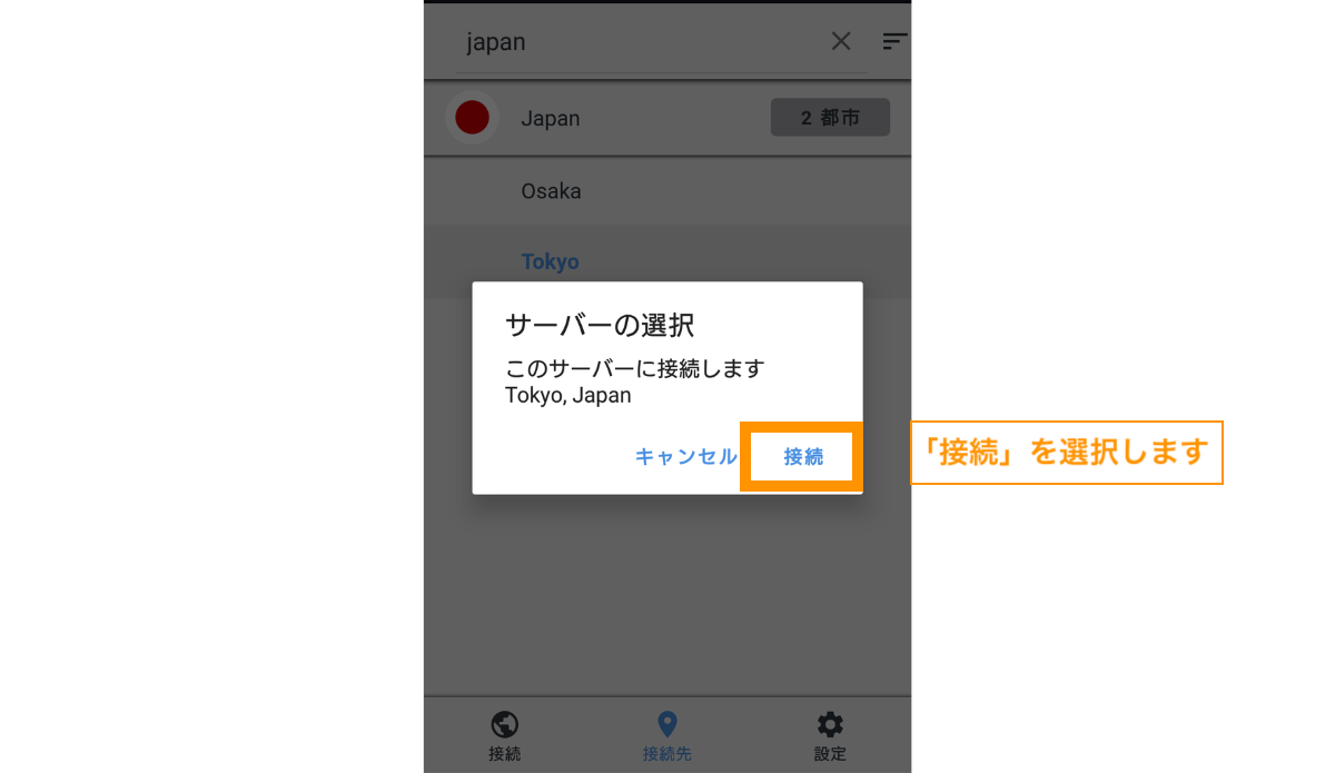 「接続」をタップします。