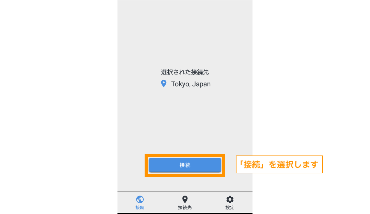 「接続」をタップします。