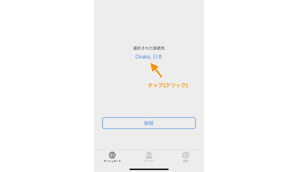 選択した接続先：XXXをタップ（クリック）します。