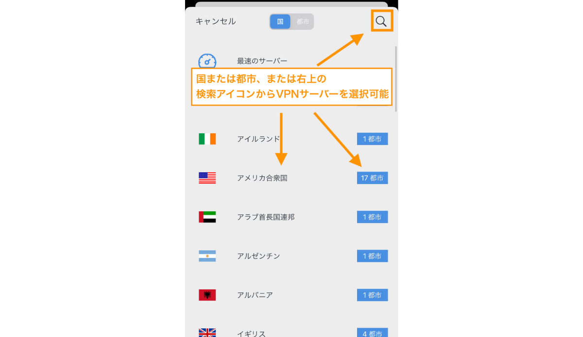 国または都市、または右上の検索アイコンからVPNサーバーを選択可能