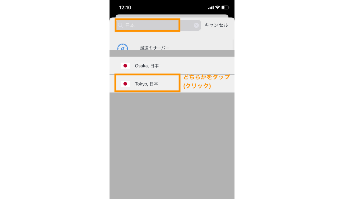 検索で日本のVPNサーバーを選択する場合