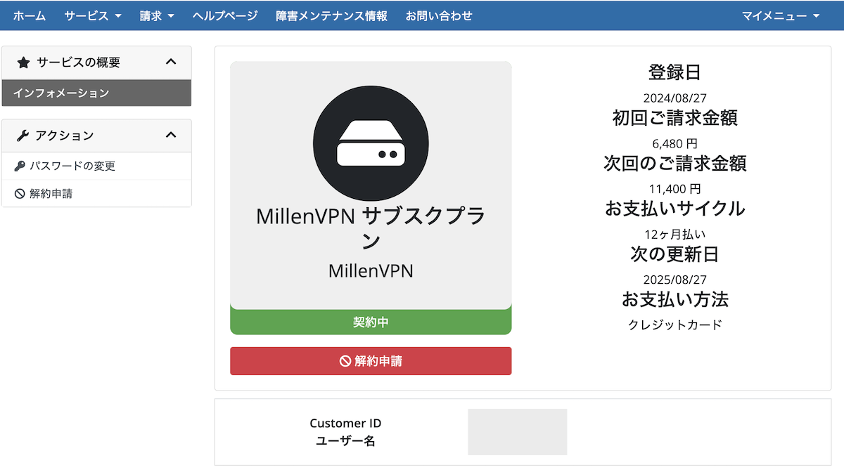 MillenVPN 解約申請