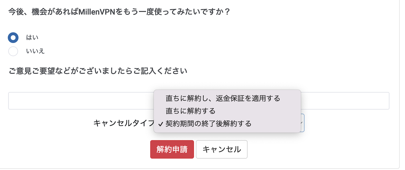 MillenVPN解約画面