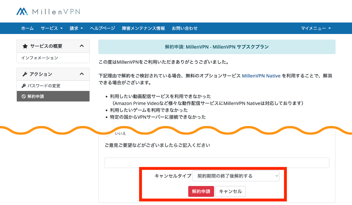 MillenVPN 解約申請する