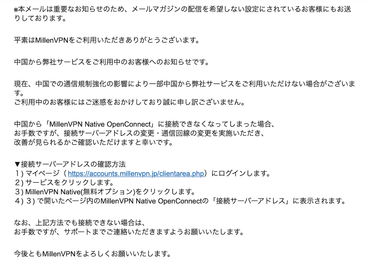 中国からご利用のお客様へ | MillenVPN の案内メール