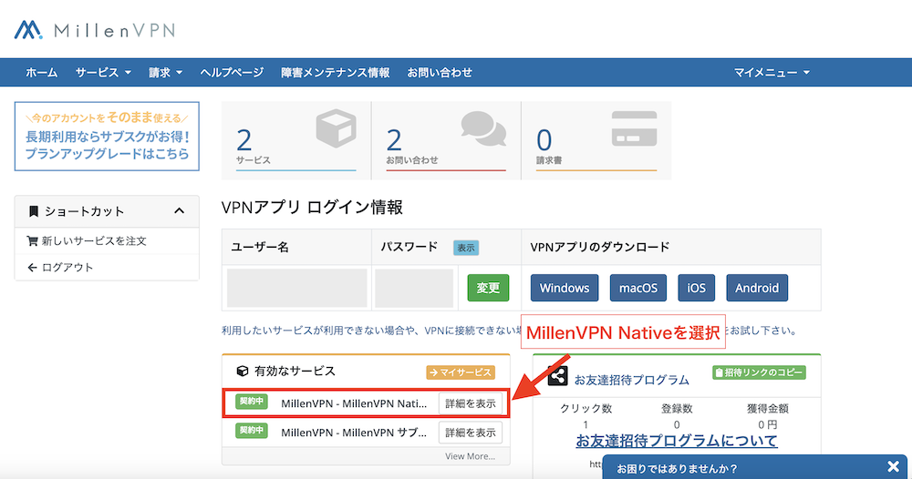 MillenVPNマイページ＞サービスからMillenVPN Native(無料オプション)を選択