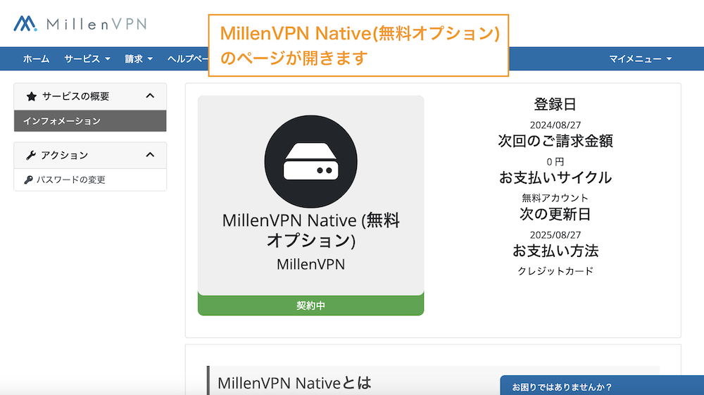 MillenVPN Native（無料オプション）のサービスページが開きます。