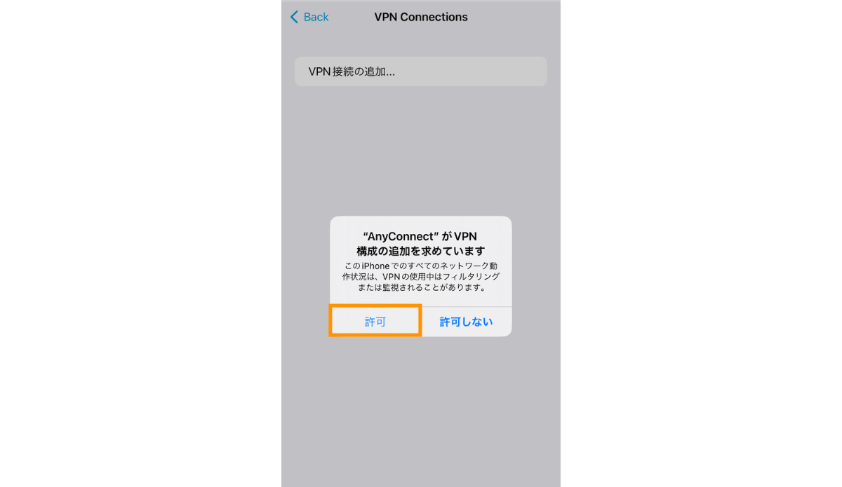 VPN構成の追加を求められたら許可を選択します。