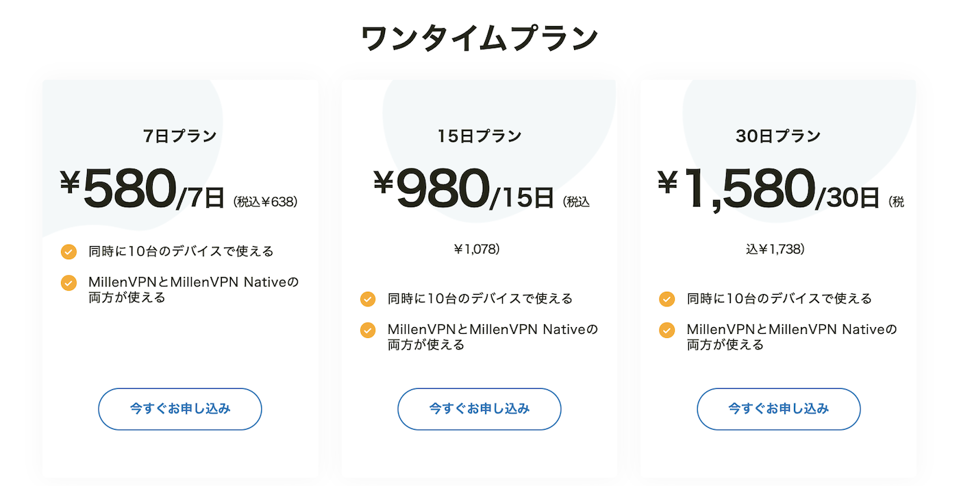 MillenVPNのワンタイム契約プラン