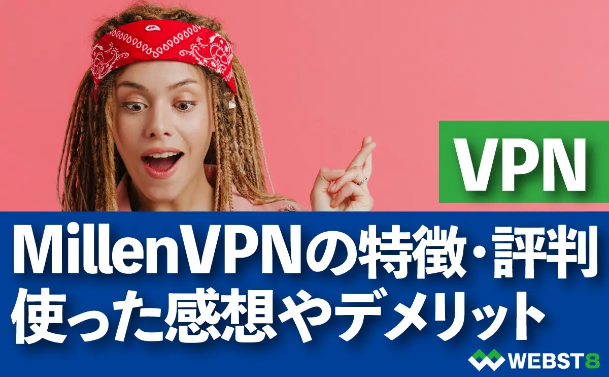 MillenVPNの特徴・評判 使った感想やデメリット