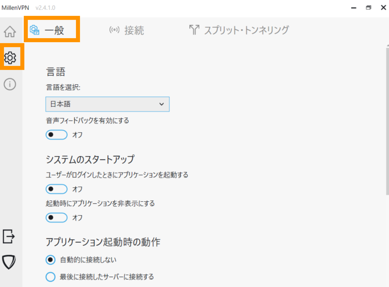 起動・終了時の設定や接続設定などは左の設定アイコンから設定できます。