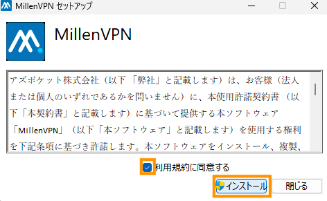 利用規約にチェックを入れてインストールボタンをクリックします。