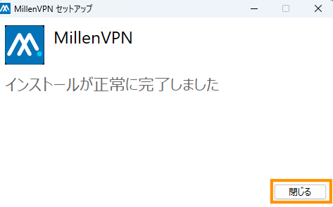 インストール完了後に閉じるボタンをクリックします。