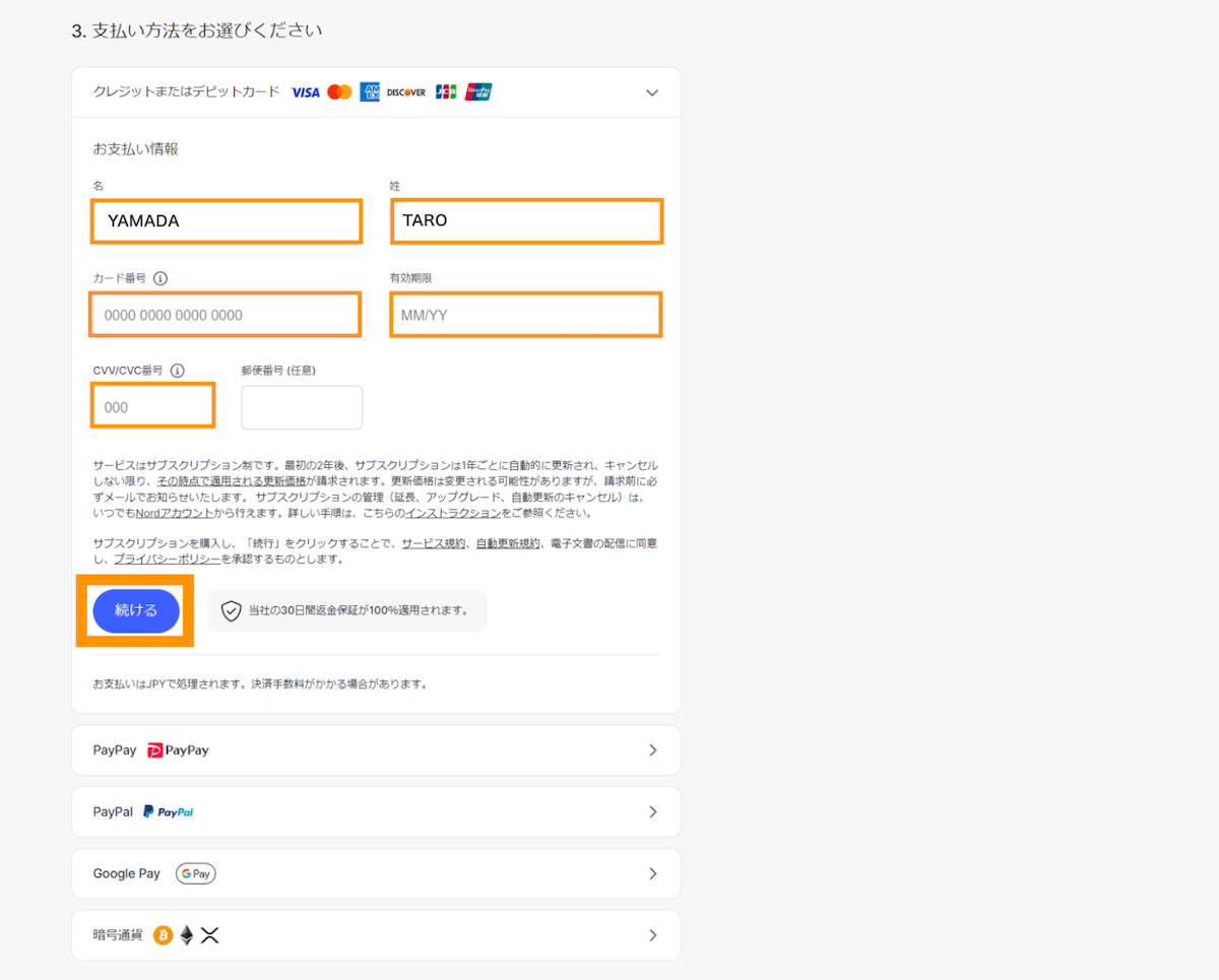 つづけて支払い方法を選択します。ここではクレジットカードを選択してカード情報を入力して続けるボタンをクリックします（ボタンを押下すると支払い処理が実行されます）
