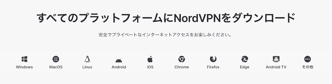 NordVPN 対応デバイス