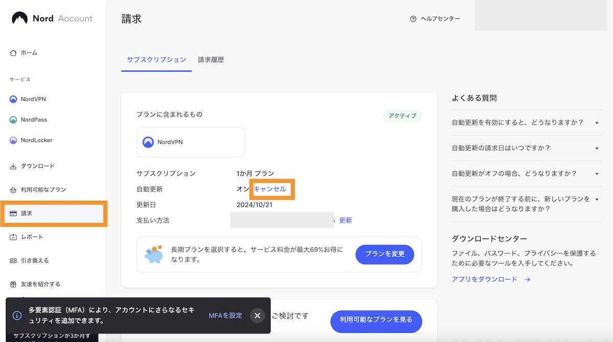 NordVPNの管理画面左側メニューの請求＞自動更新：キャンセルをクリックします。