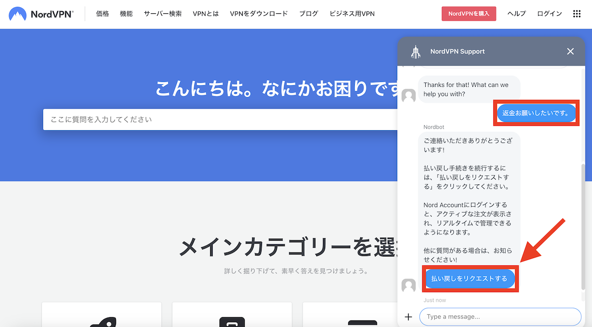 NordVPNに登録したメールアドレスなどを入力後に、「返金お願いしたいです」とメッセージします（日本語でOKです）。払い戻しリクエストのリンクが返信されるのでクリックします。