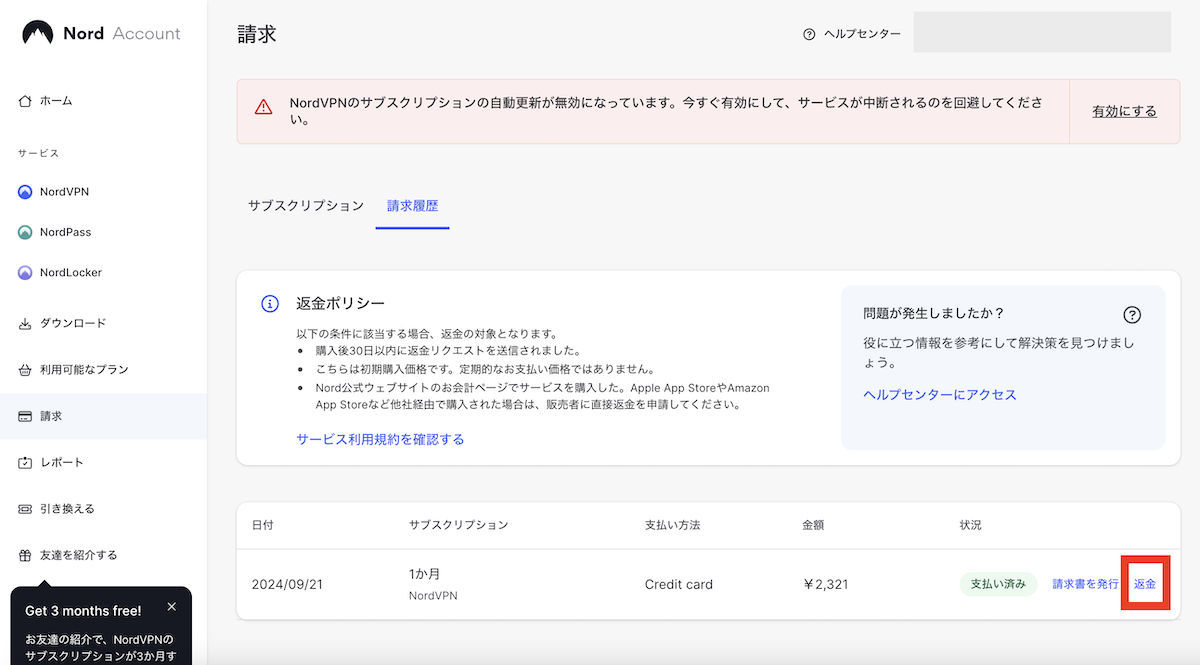NordVPN管理画面で返金リンクが付いていますのでクリックします。