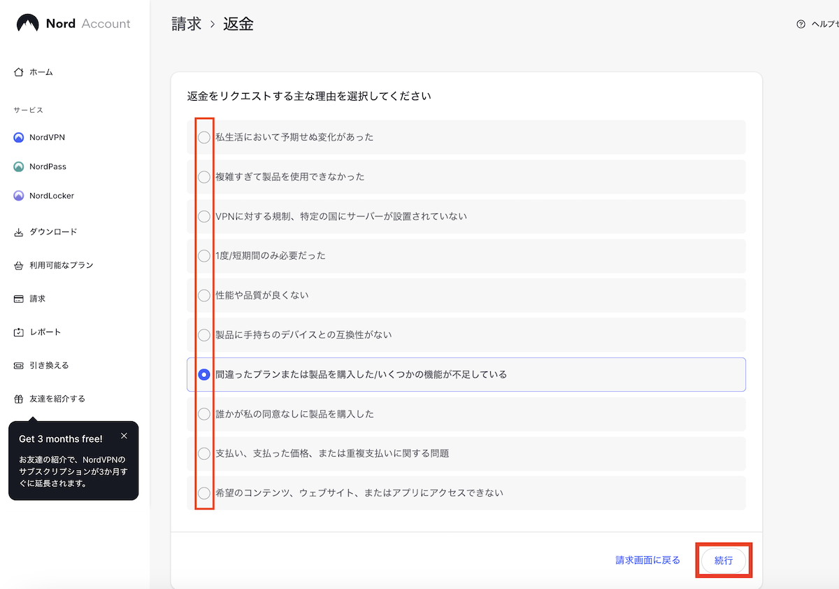 返金理由などを入力して続行します。